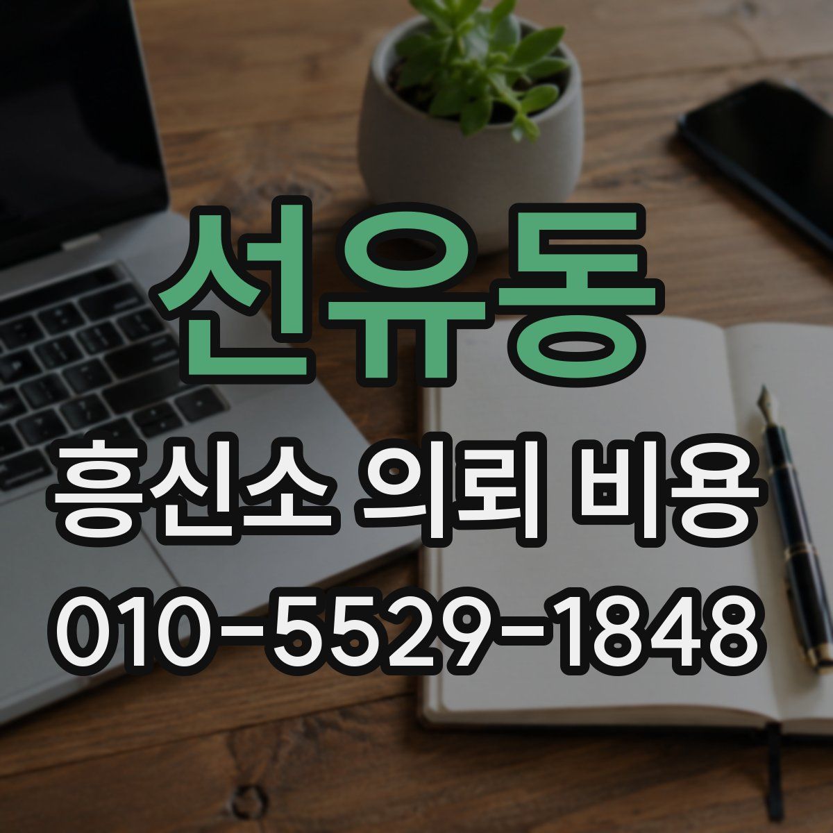 선유동 흥신소 의뢰 비용