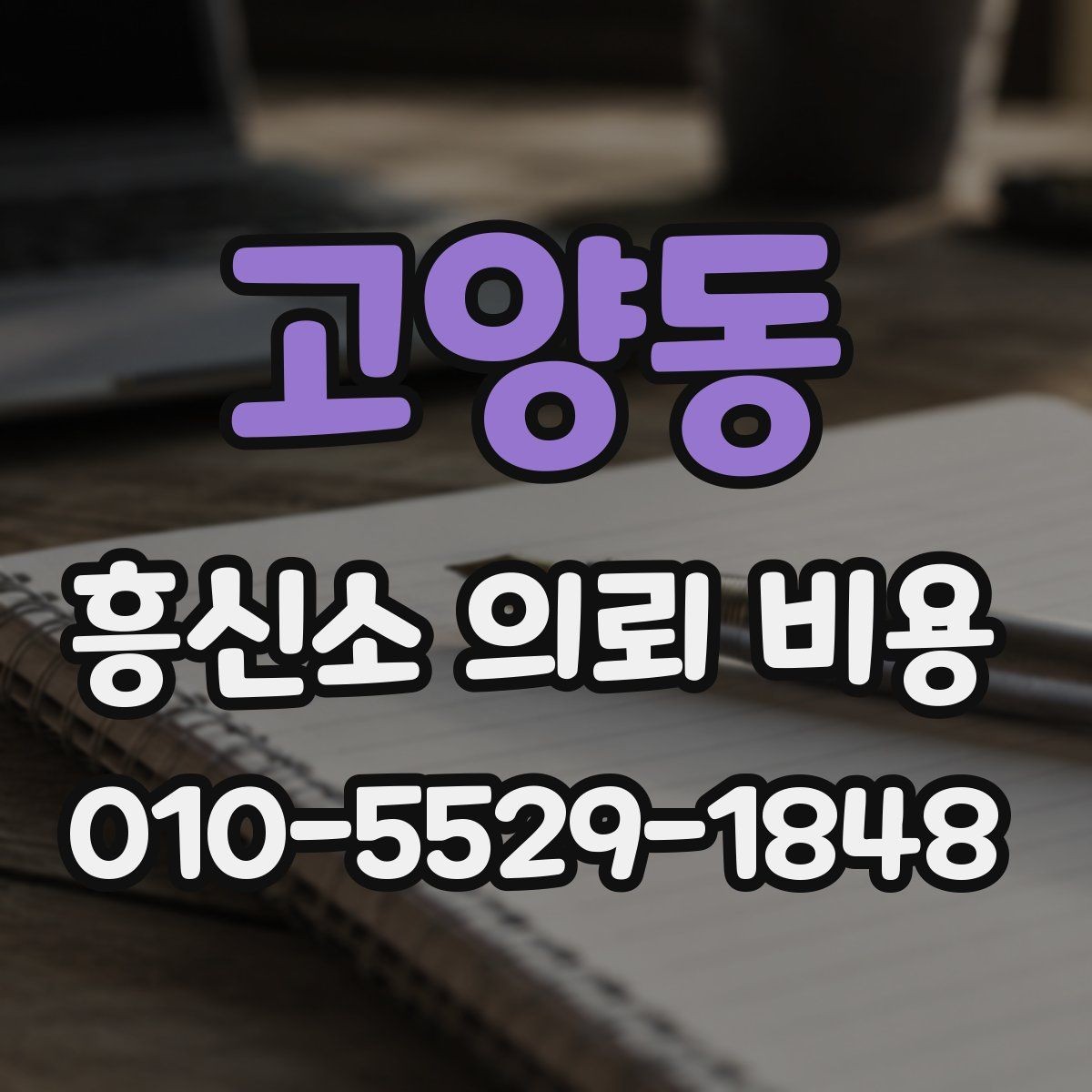 고양동 흥신소 의뢰 비용 문의 전 사례별로 확인할 점
