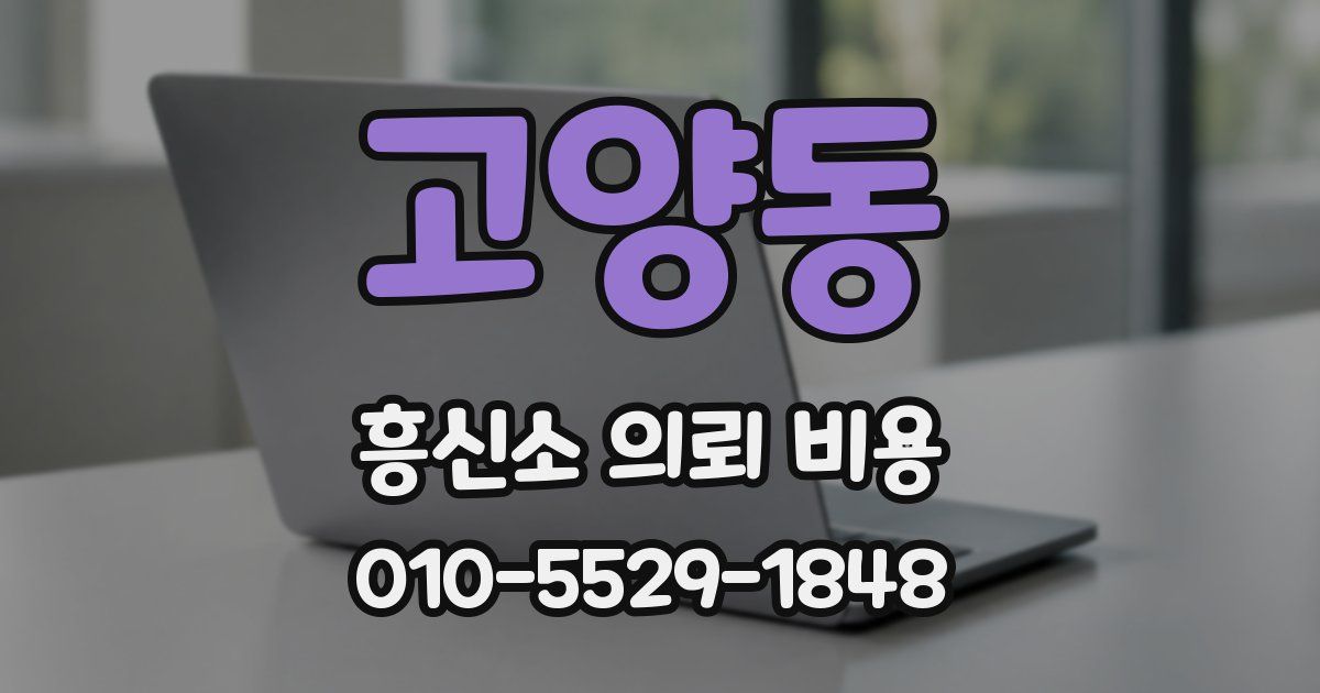 고양동 흥신소 의뢰 비용