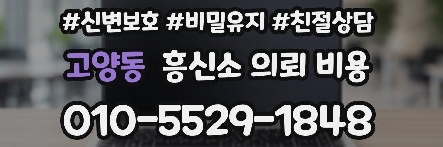 고양동 흥신소 의뢰 비용