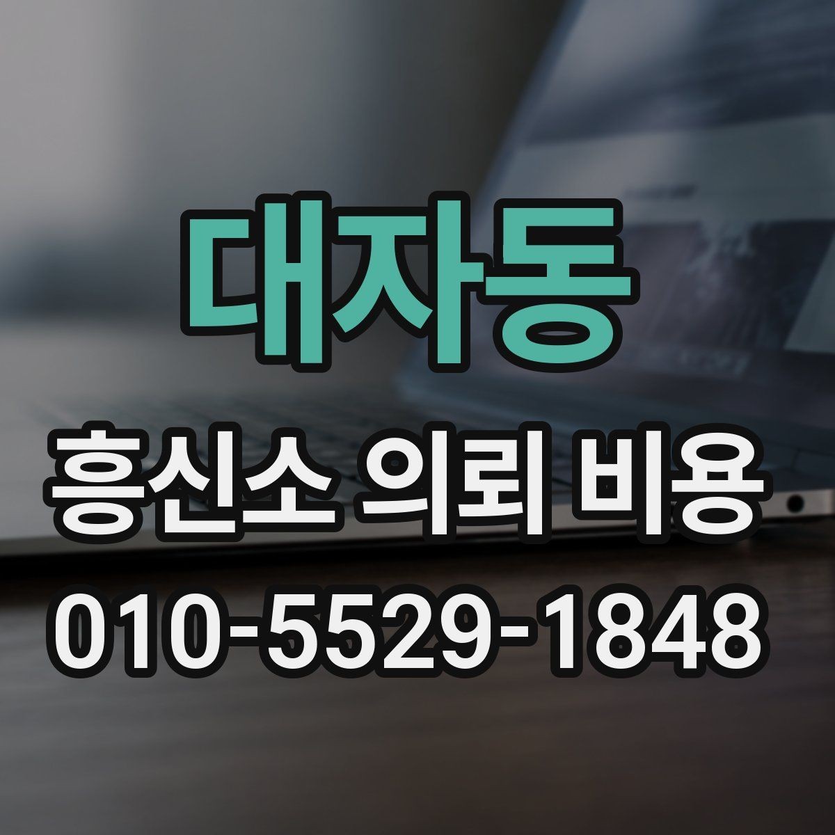 대자동 흥신소 의뢰 비용 안내 시 확인해야 할 세부사항