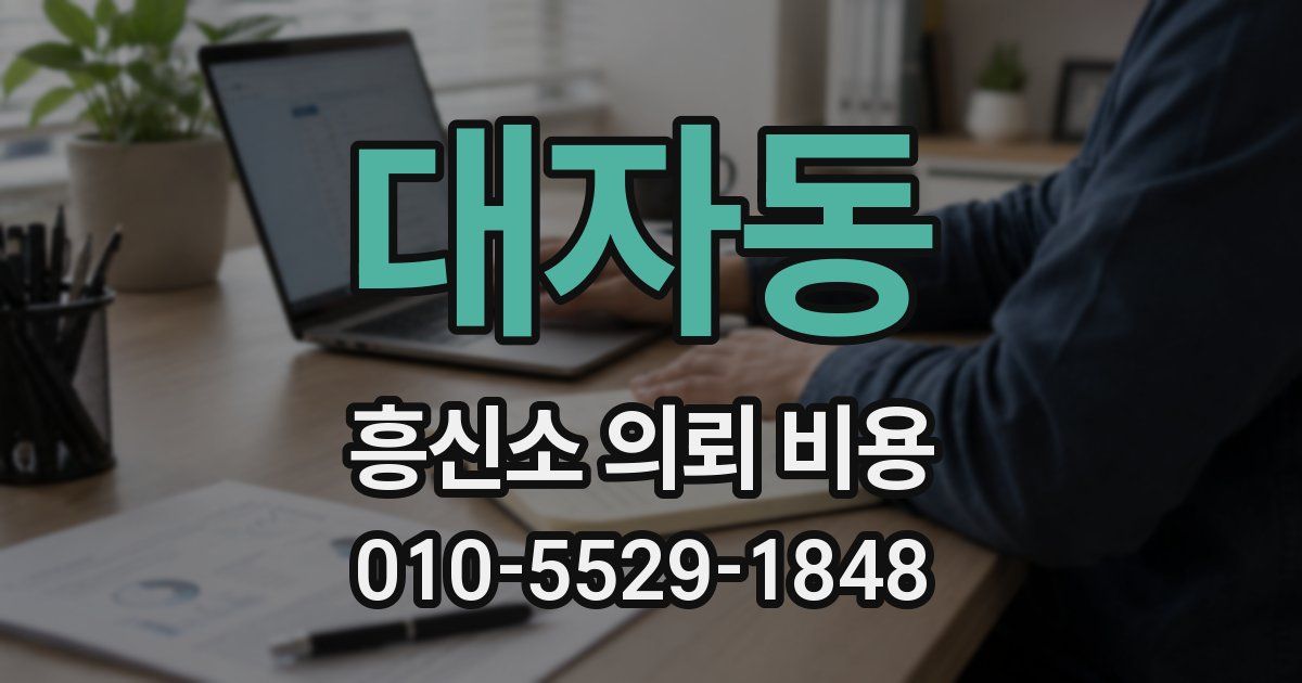 대자동 흥신소 의뢰 비용