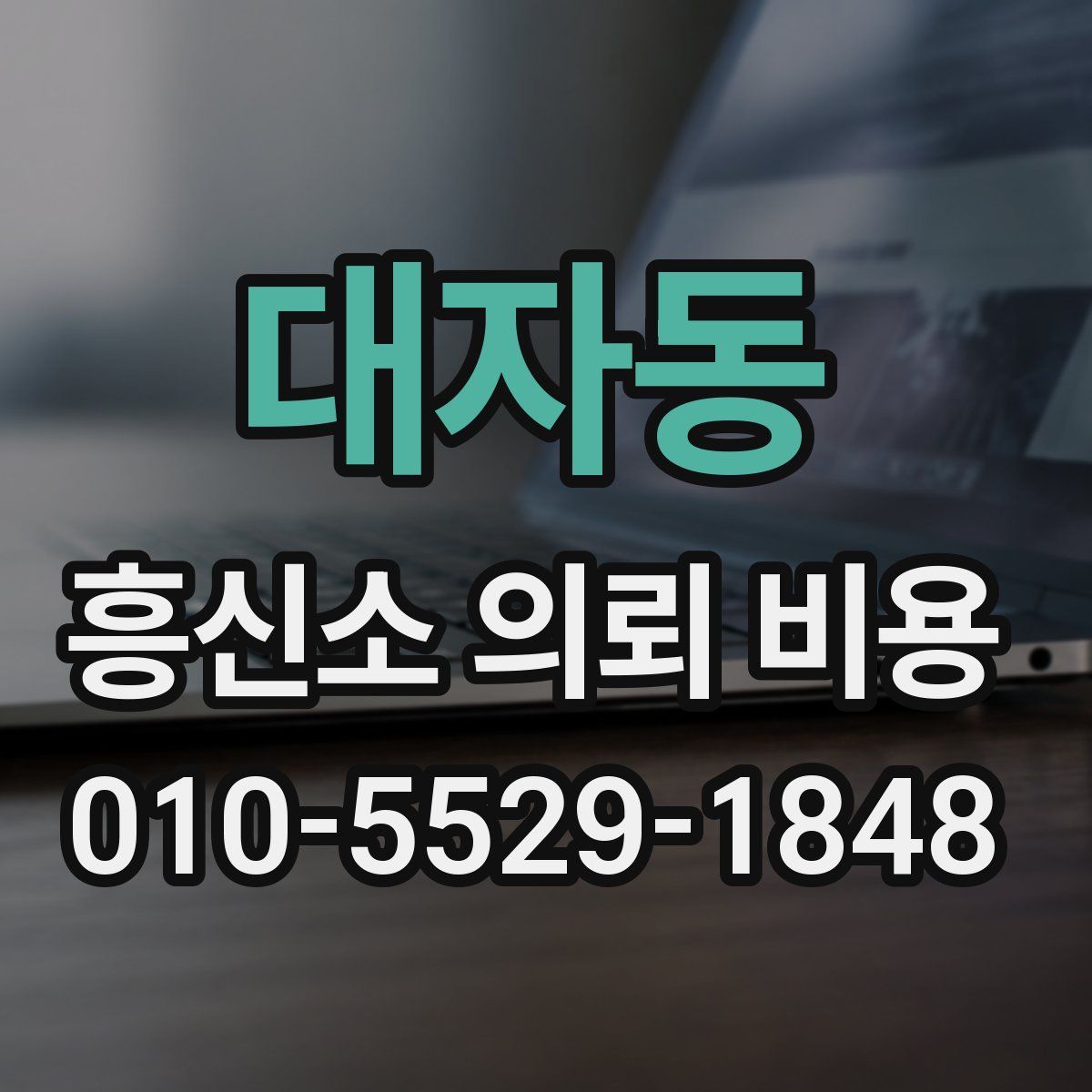 대자동 흥신소 의뢰 비용