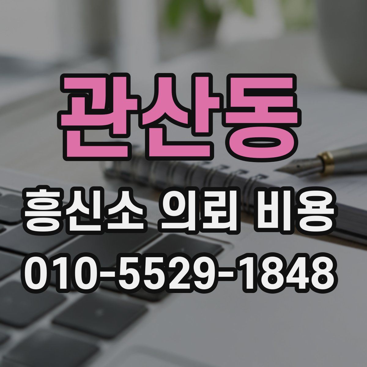 관산동 흥신소 의뢰 비용