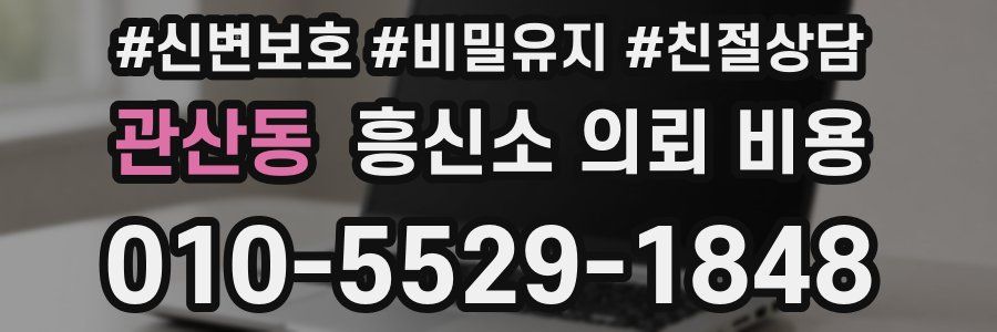 관산동 흥신소 의뢰 비용