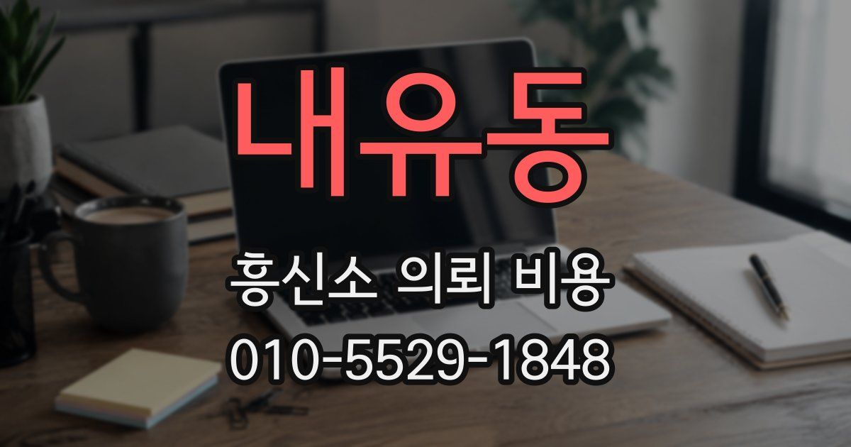 내유동 흥신소 의뢰 비용