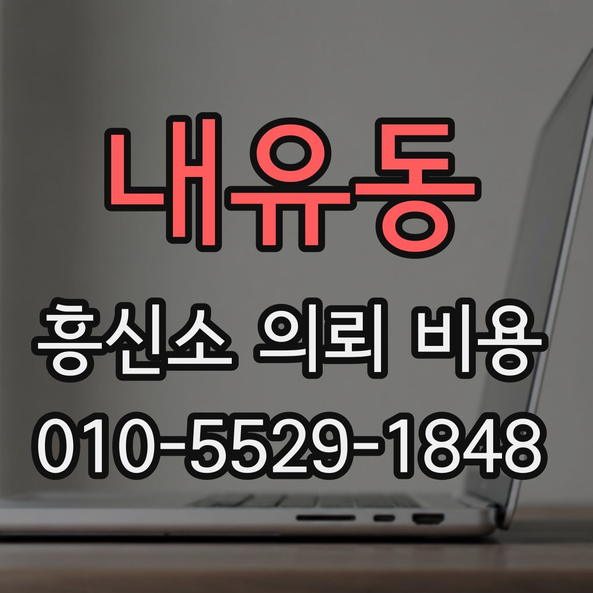 내유동 흥신소 의뢰 비용