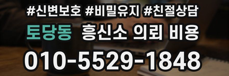 토당동 흥신소 의뢰 비용
