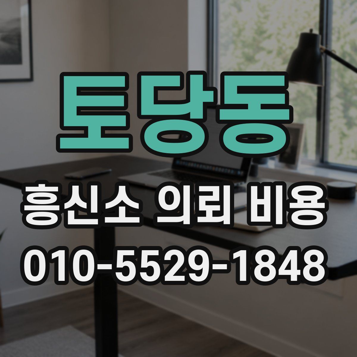 토당동 흥신소 의뢰 비용