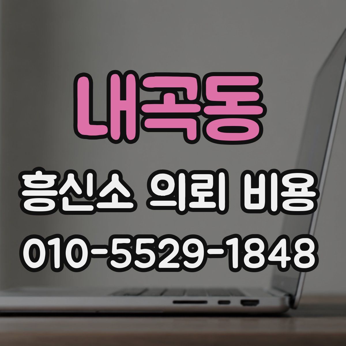 내곡동 흥신소 의뢰 비용