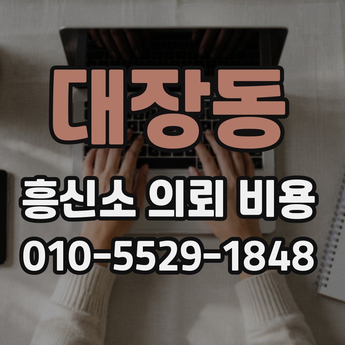 대장동 흥신소 의뢰 비용 상담에서 확인해야 할 약정 내용