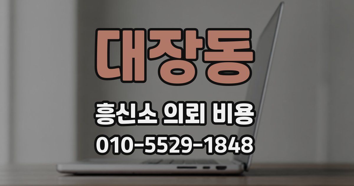 대장동 흥신소 의뢰 비용