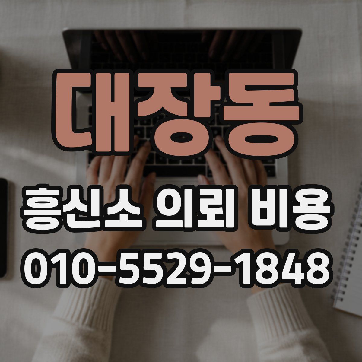 대장동 흥신소 의뢰 비용