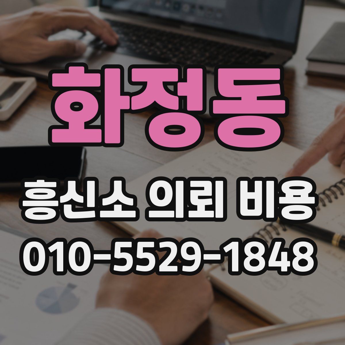 화정동 흥신소 의뢰 비용