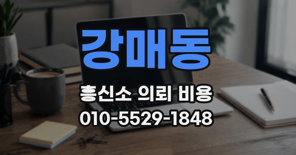 강매동 흥신소 의뢰 비용