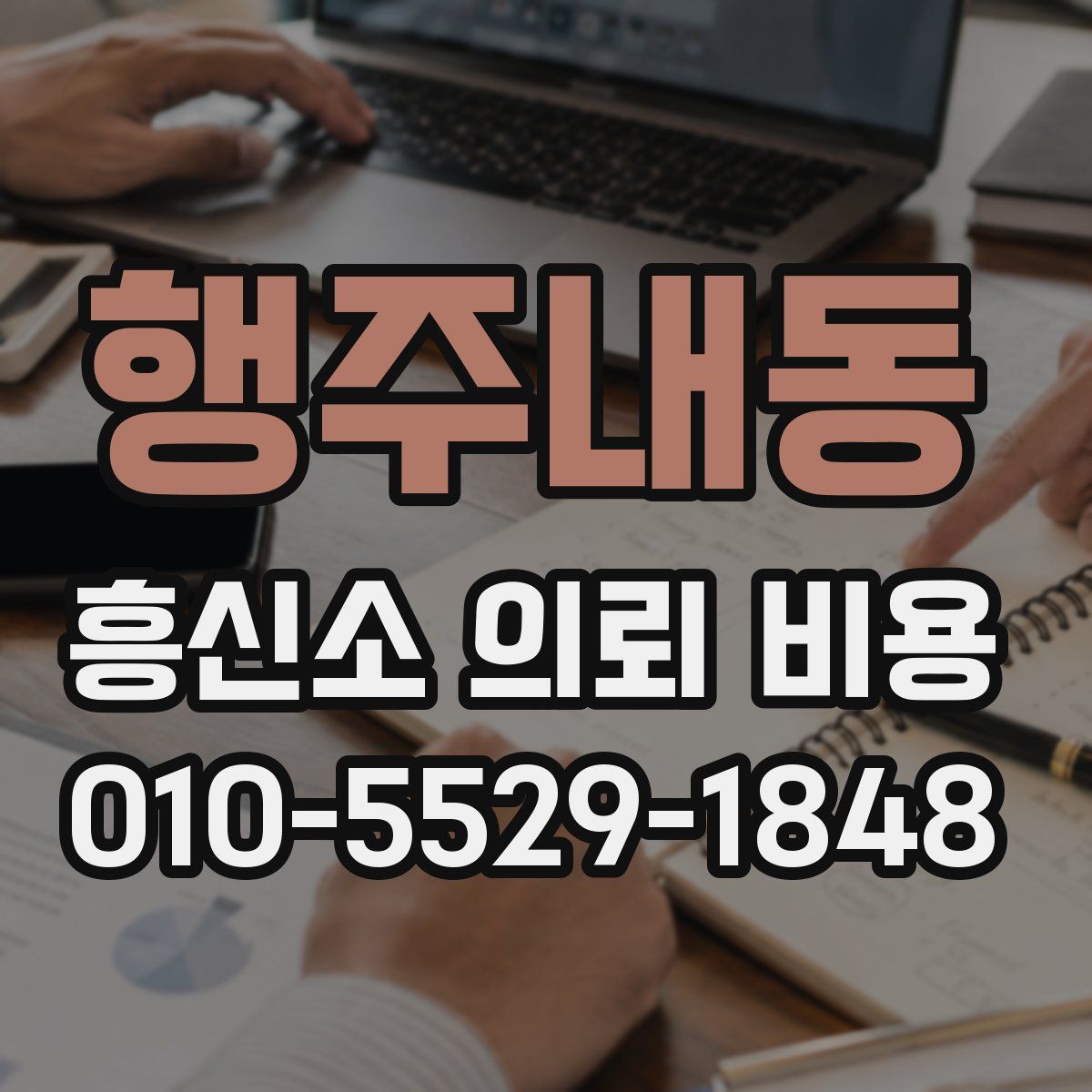 행주내동 흥신소 의뢰 비용