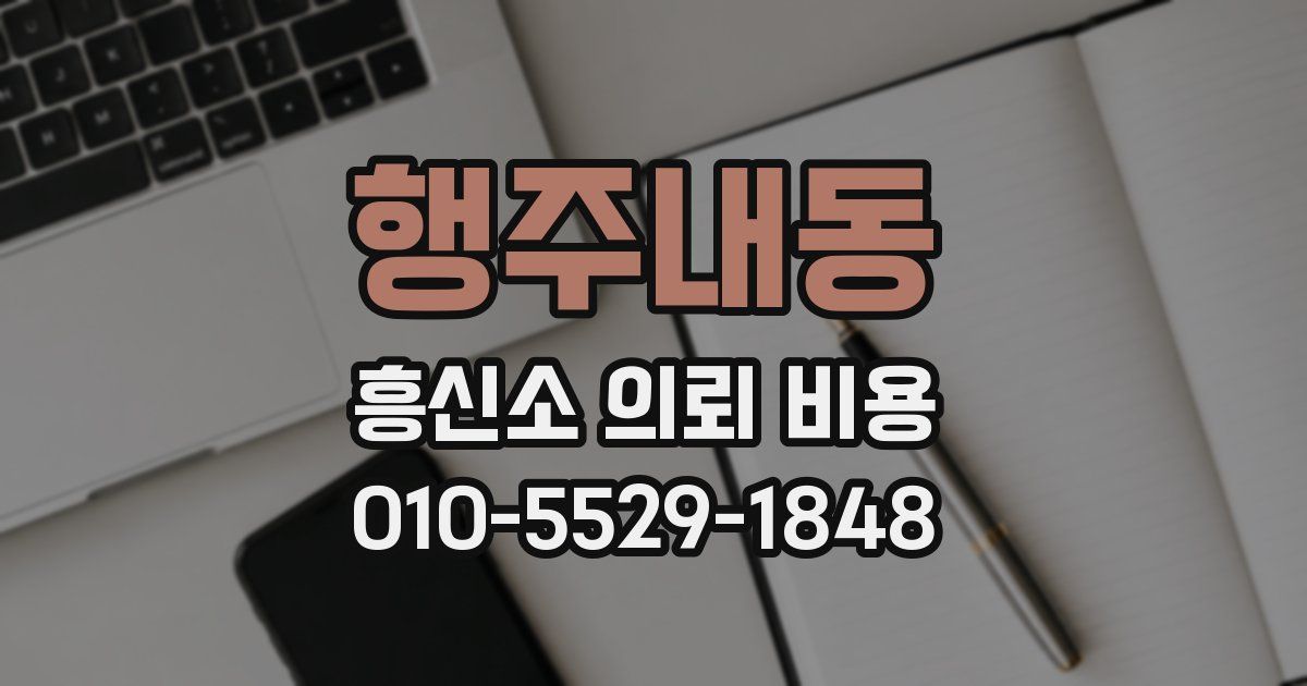 행주내동 흥신소 의뢰 비용