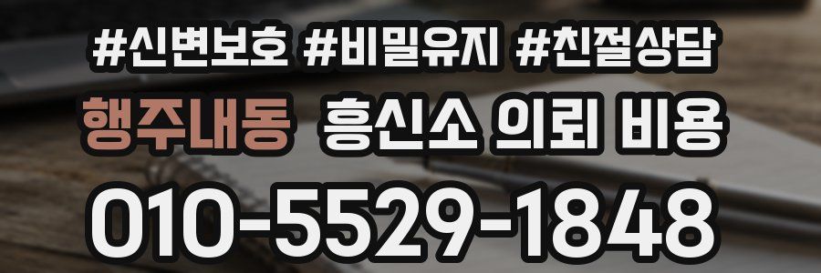 행주내동 흥신소 의뢰 비용