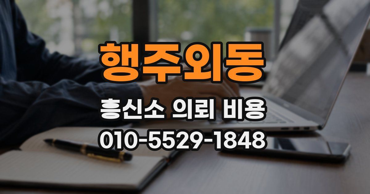 행주외동 흥신소 의뢰 비용