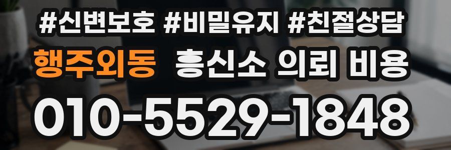 행주외동 흥신소 의뢰 비용