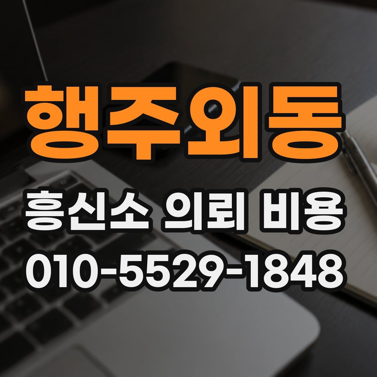 행주외동 흥신소 의뢰 비용