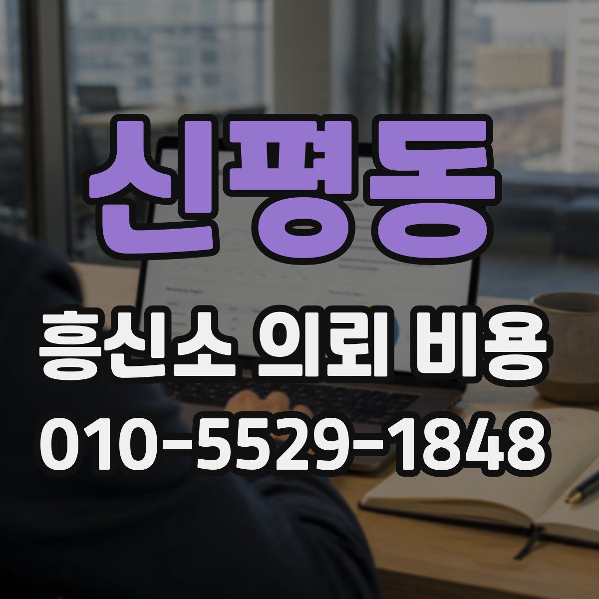 신평동 흥신소 의뢰 비용