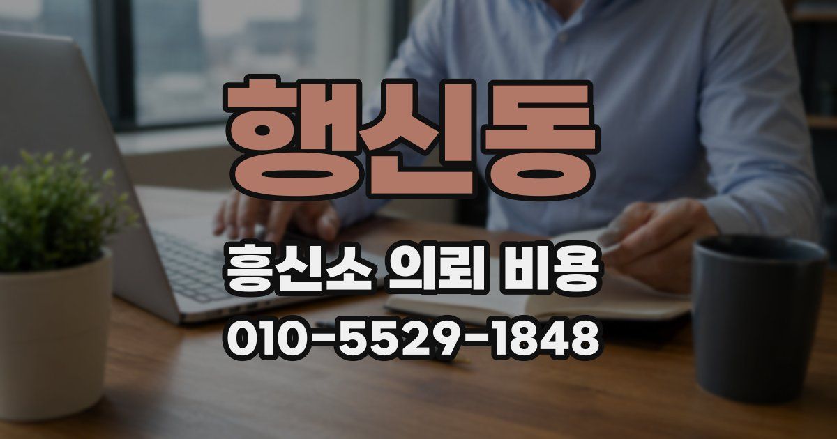 행신동 흥신소 의뢰 비용