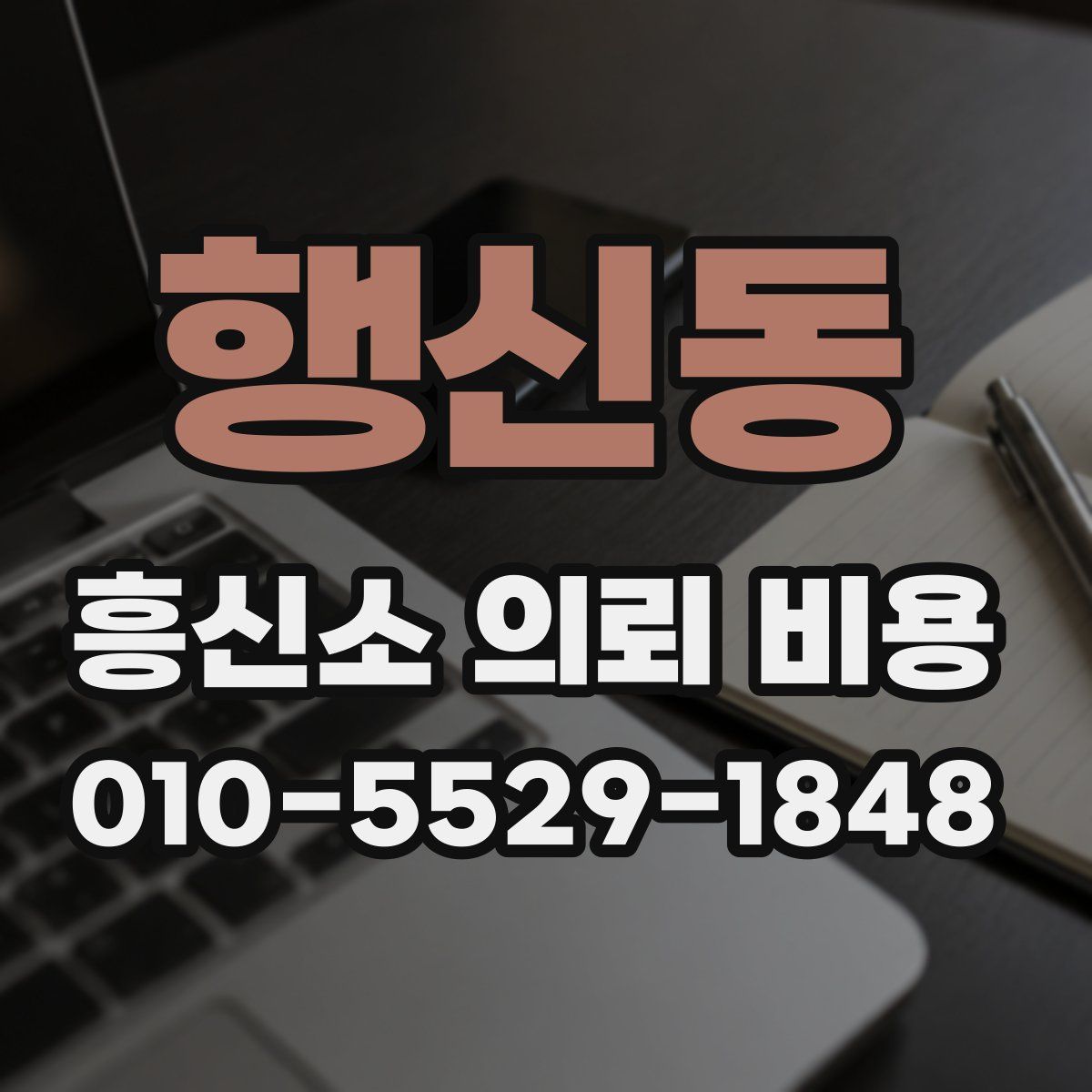 행신동 흥신소 의뢰 비용
