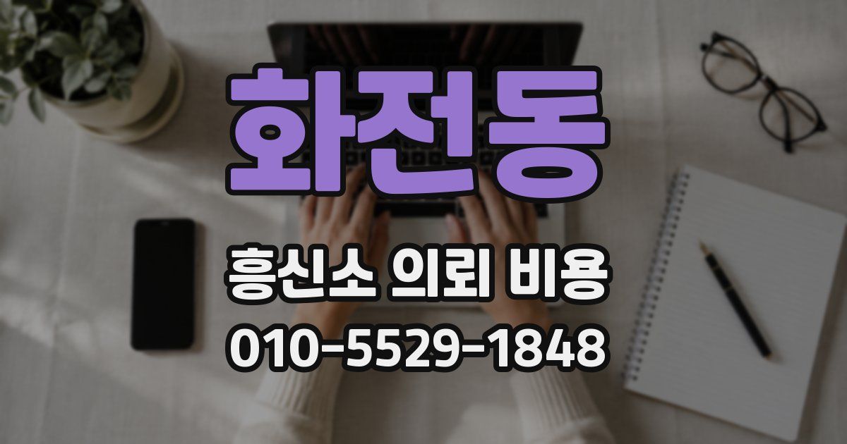 화전동 흥신소 의뢰 비용