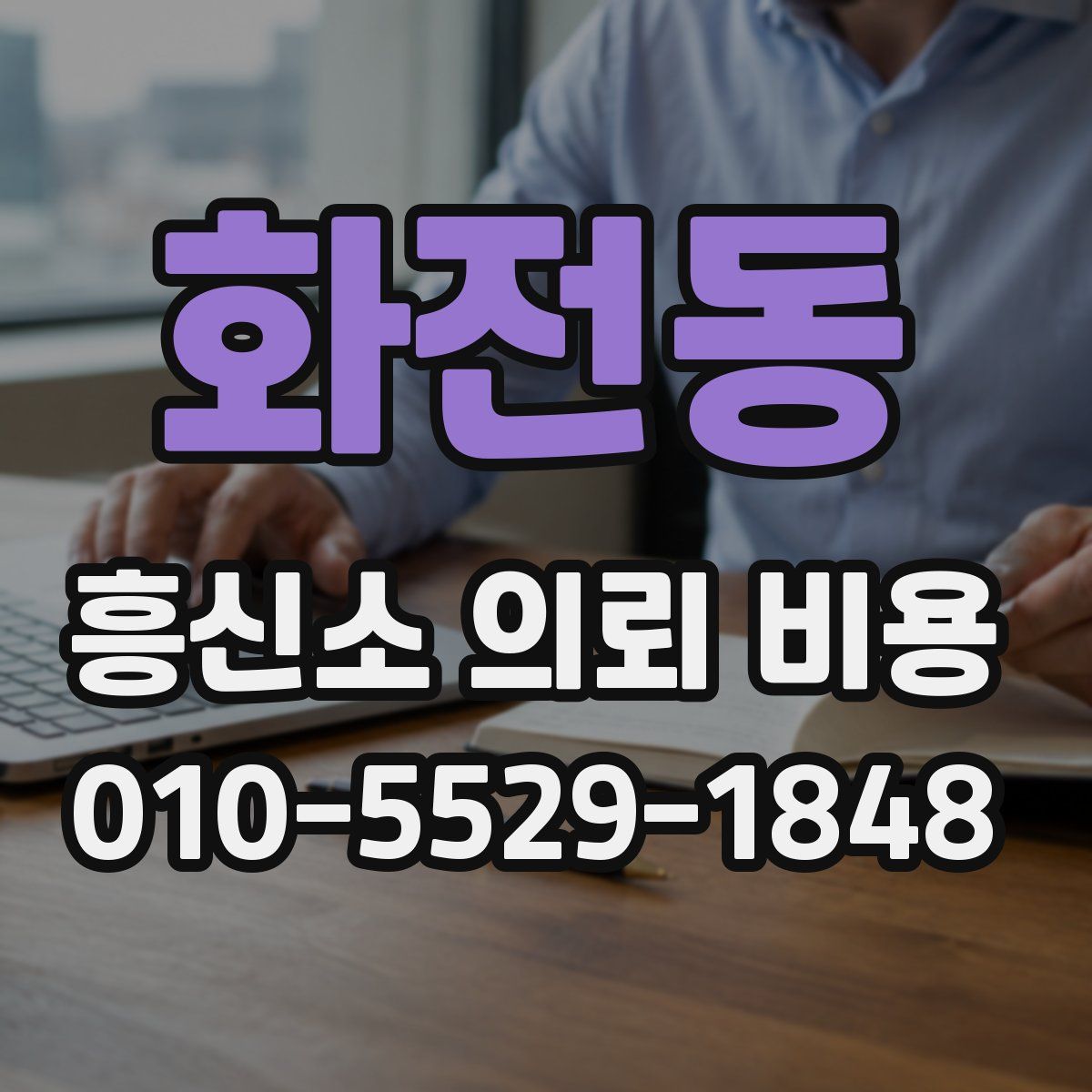화전동 흥신소 의뢰 비용