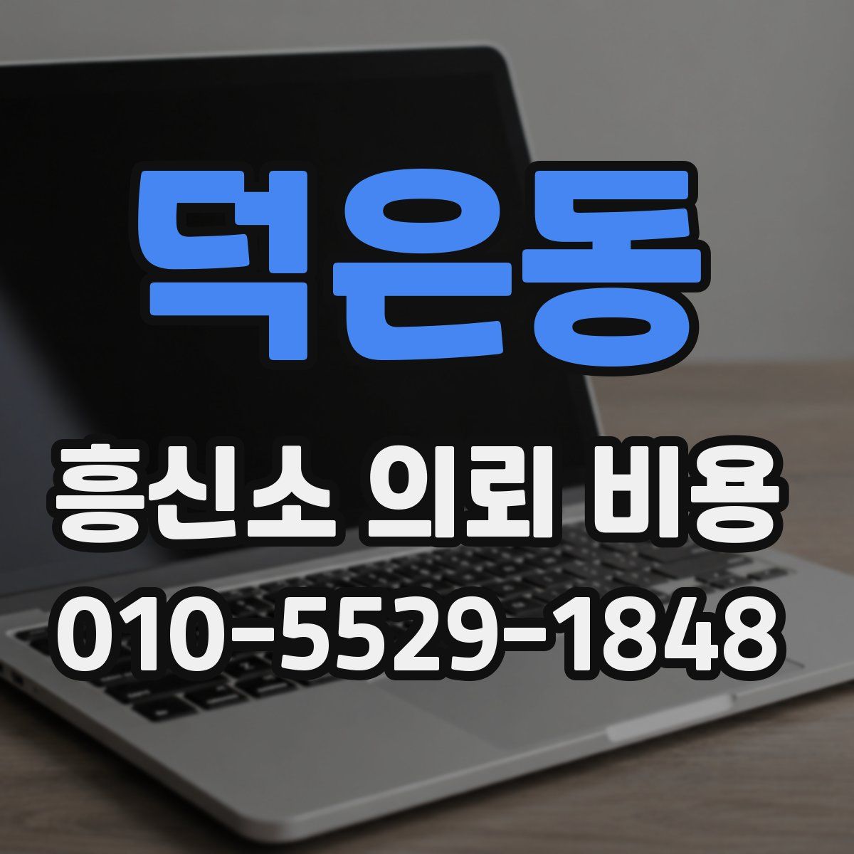 덕은동 흥신소 의뢰 비용