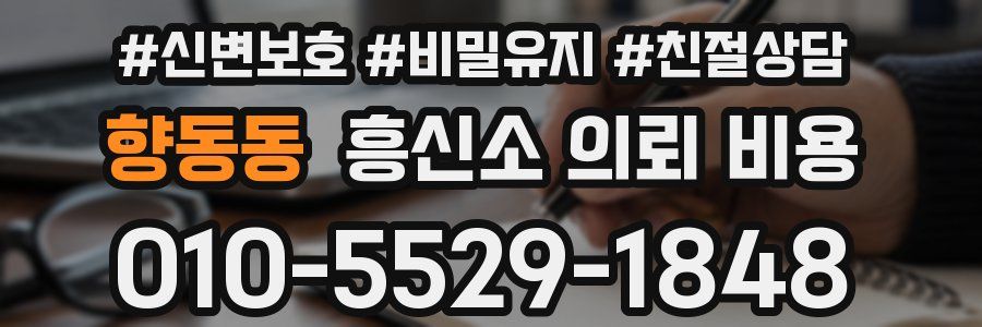 향동동 흥신소 의뢰 비용