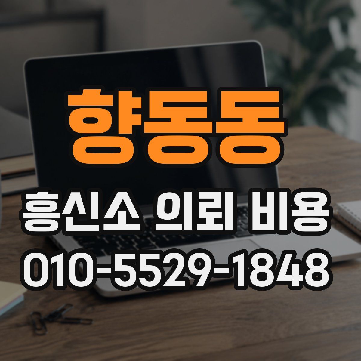 향동동 흥신소 의뢰 비용
