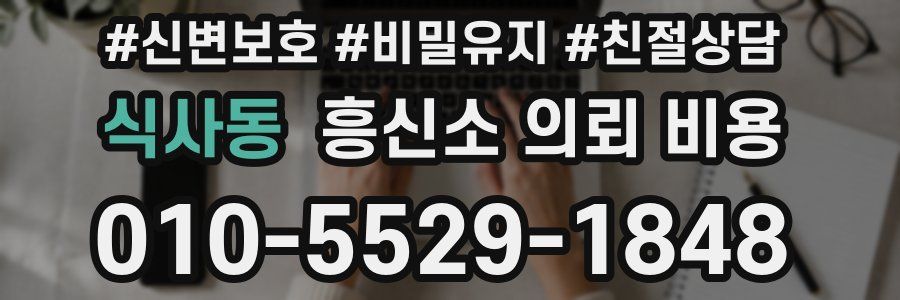 식사동 흥신소 의뢰 비용