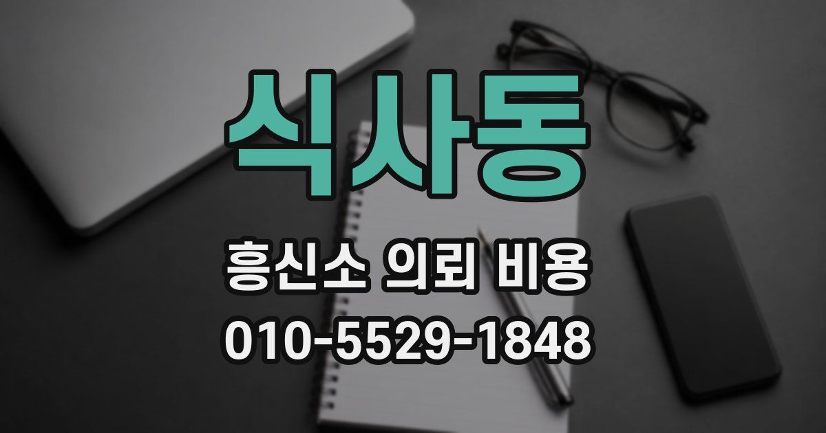 식사동 흥신소 의뢰 비용