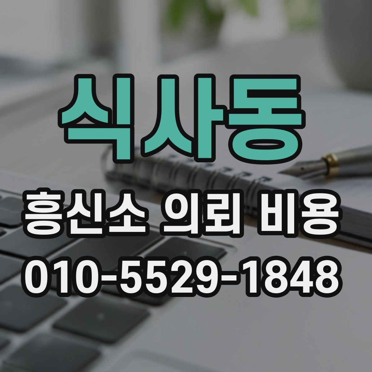 식사동 흥신소 의뢰 비용