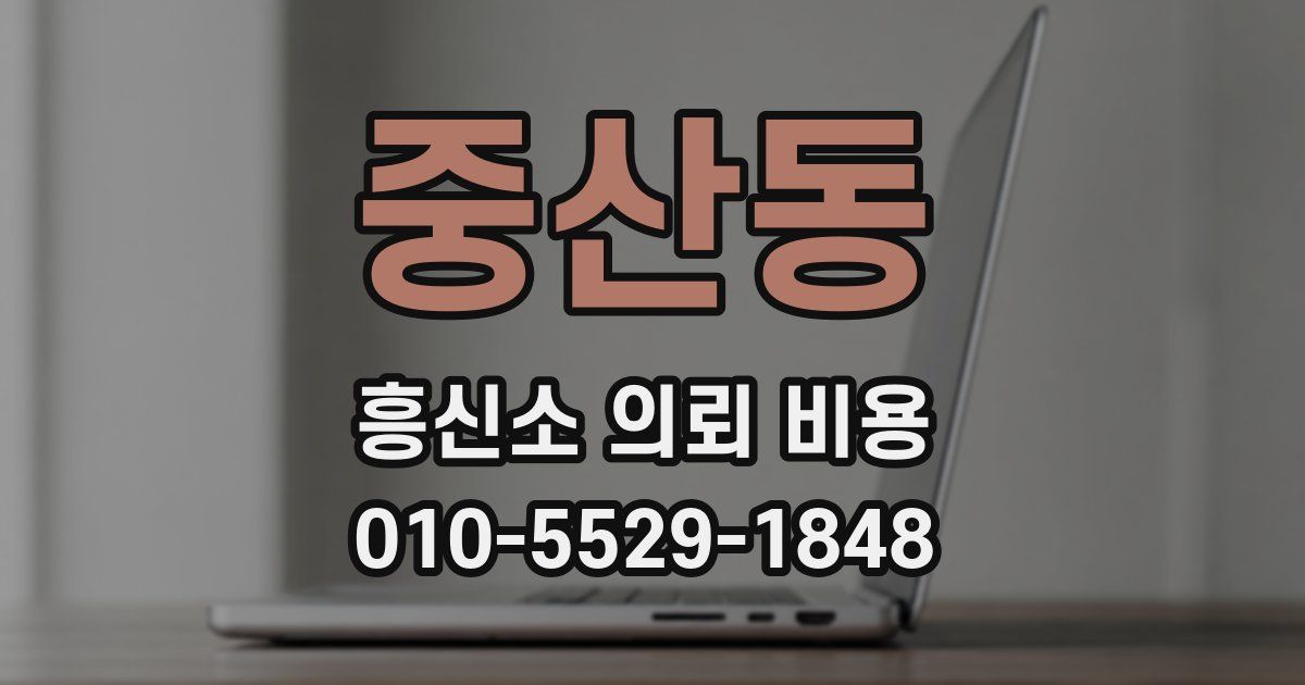 중산동 흥신소 의뢰 비용
