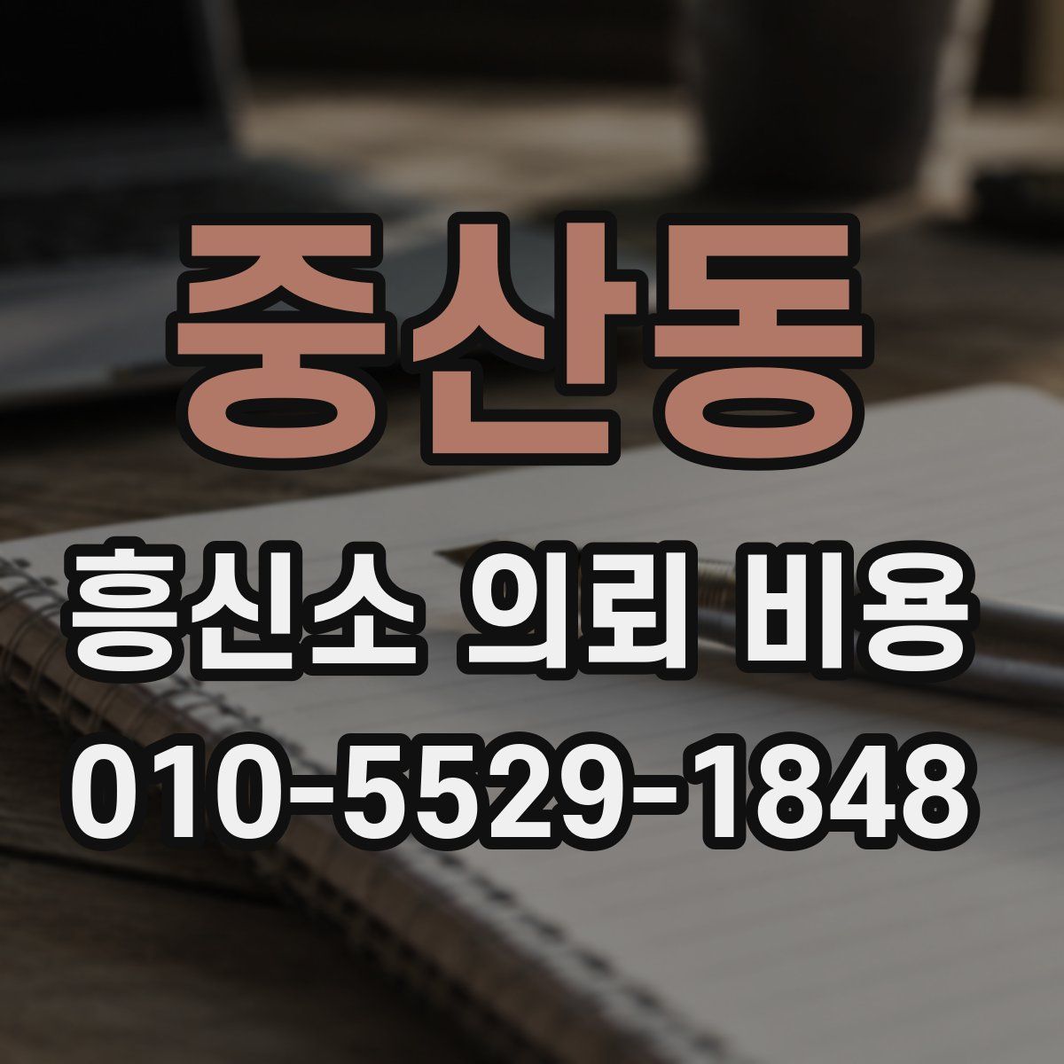 중산동 흥신소 의뢰 비용