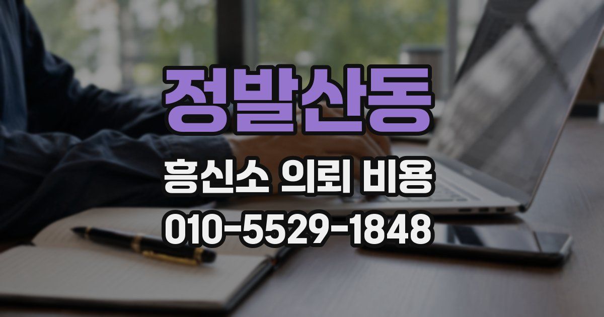 정발산동 흥신소 의뢰 비용