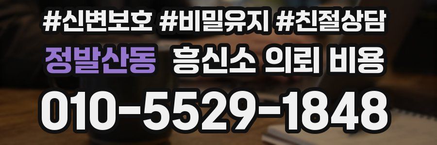 정발산동 흥신소 의뢰 비용