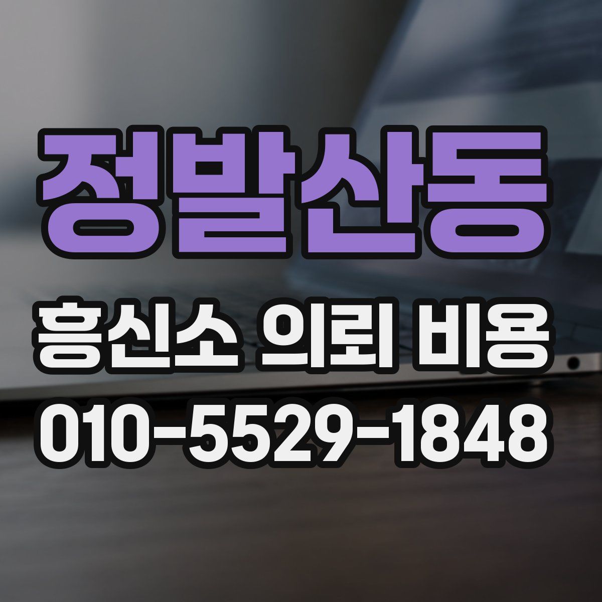 정발산동 흥신소 의뢰 비용