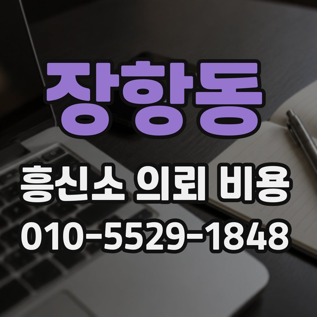 장항동 흥신소 의뢰 비용