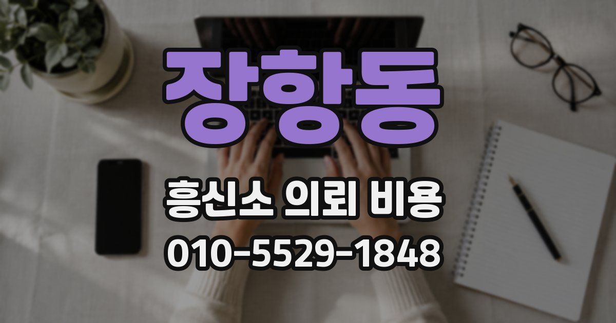 장항동 흥신소 의뢰 비용