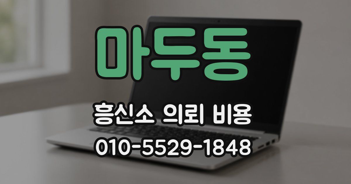 마두동 흥신소 의뢰 비용