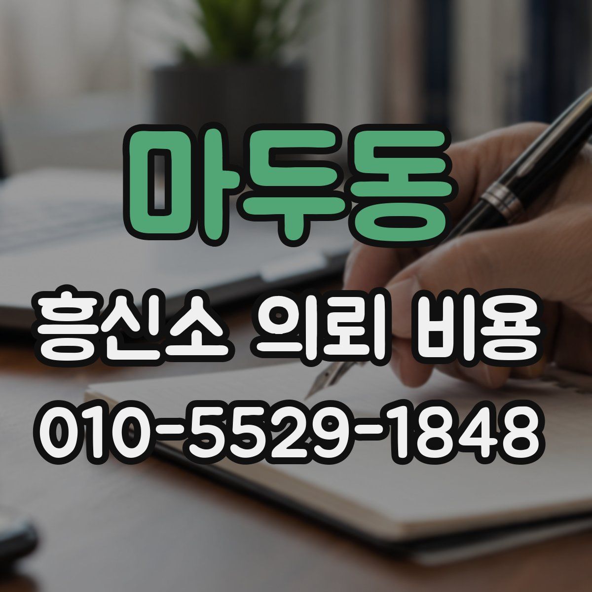 마두동 흥신소 의뢰 비용
