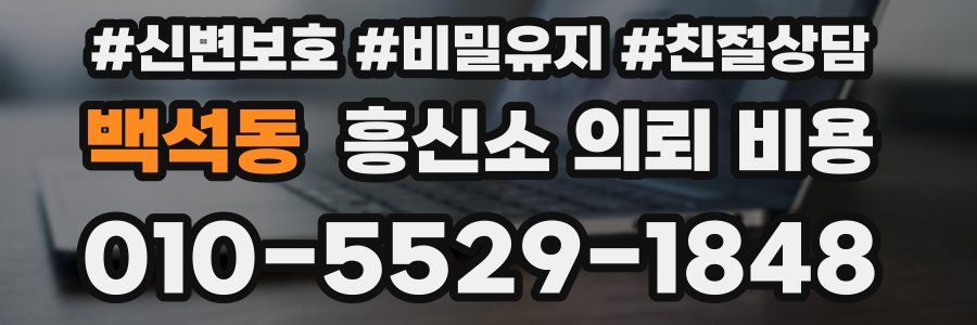 백석동 흥신소 의뢰 비용
