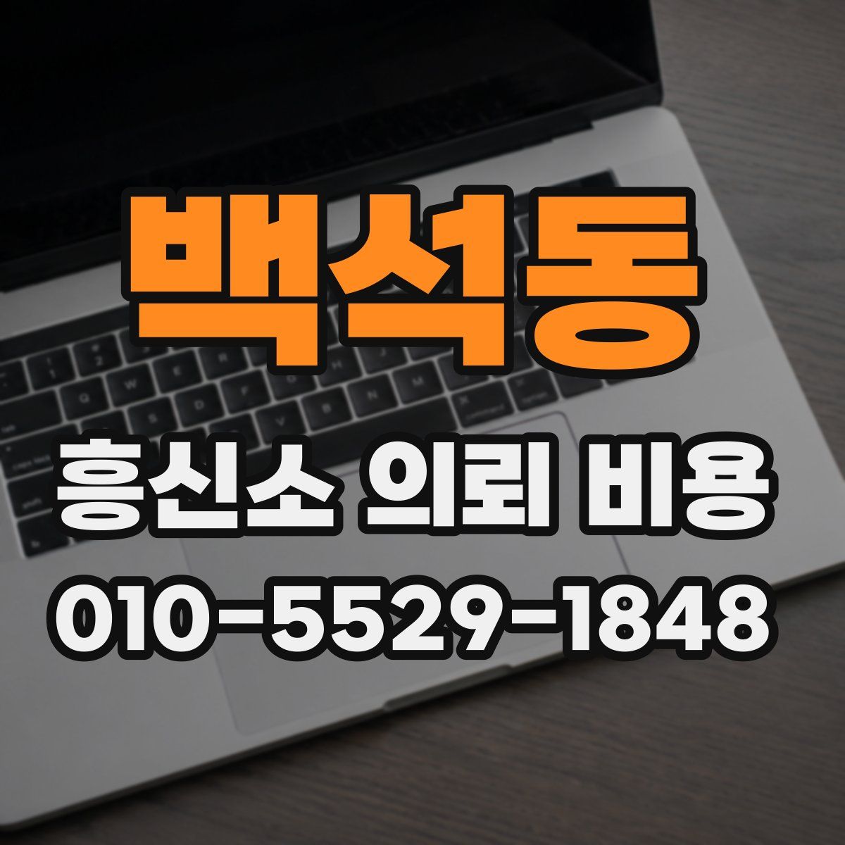 백석동 흥신소 의뢰 비용