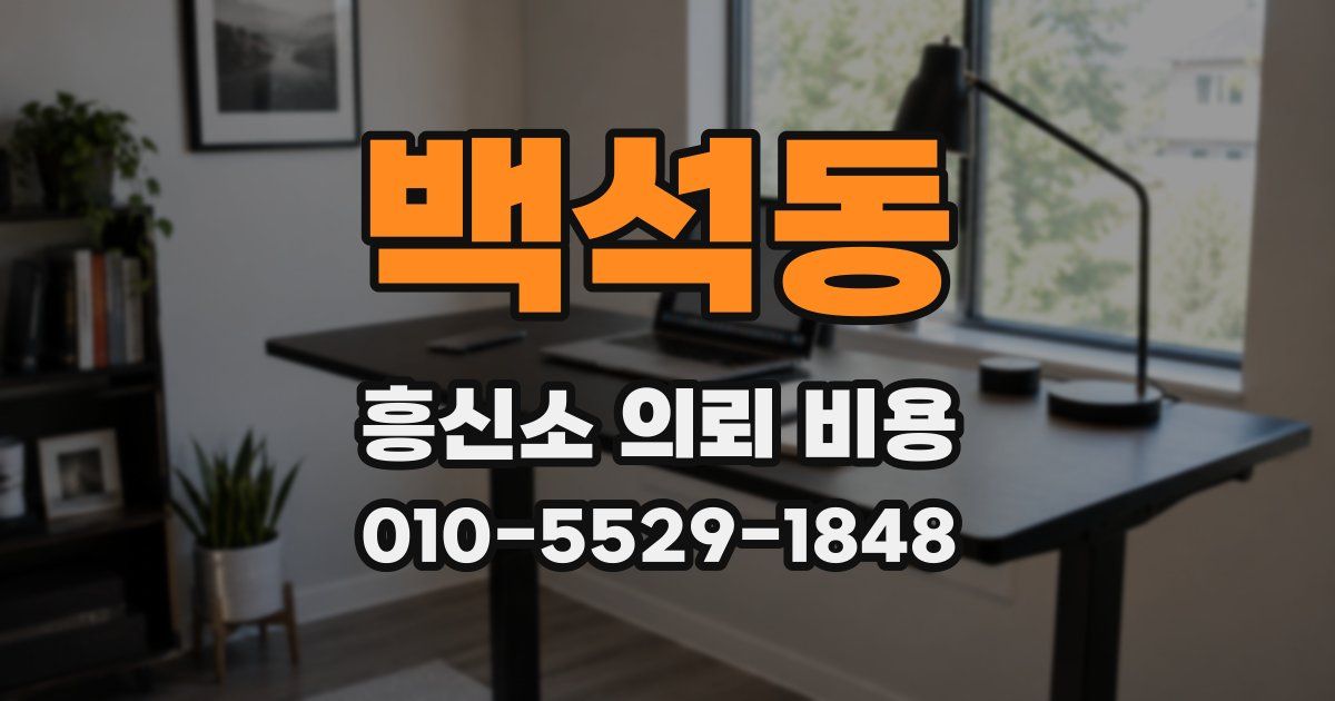 백석동 흥신소 의뢰 비용