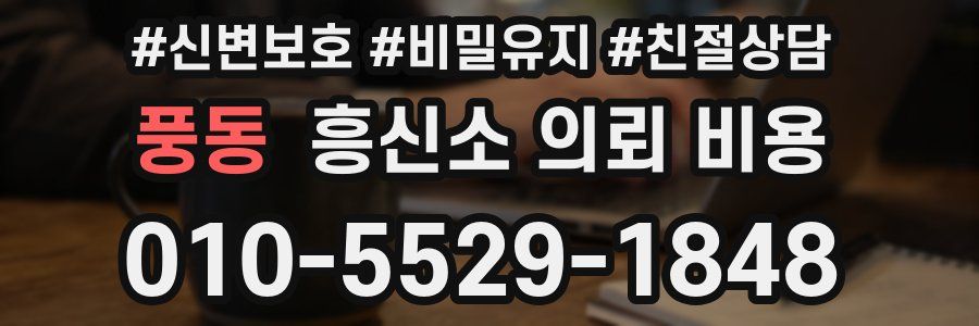 풍동 흥신소 의뢰 비용