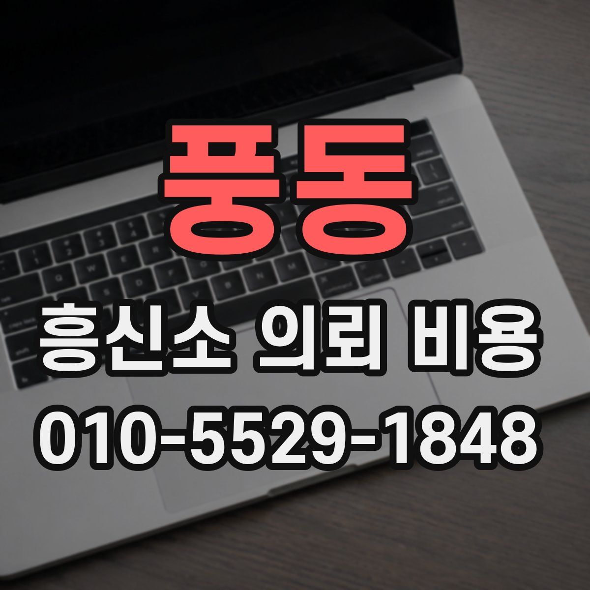풍동 흥신소 의뢰 비용